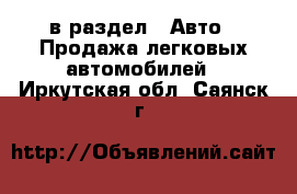  в раздел : Авто » Продажа легковых автомобилей . Иркутская обл.,Саянск г.